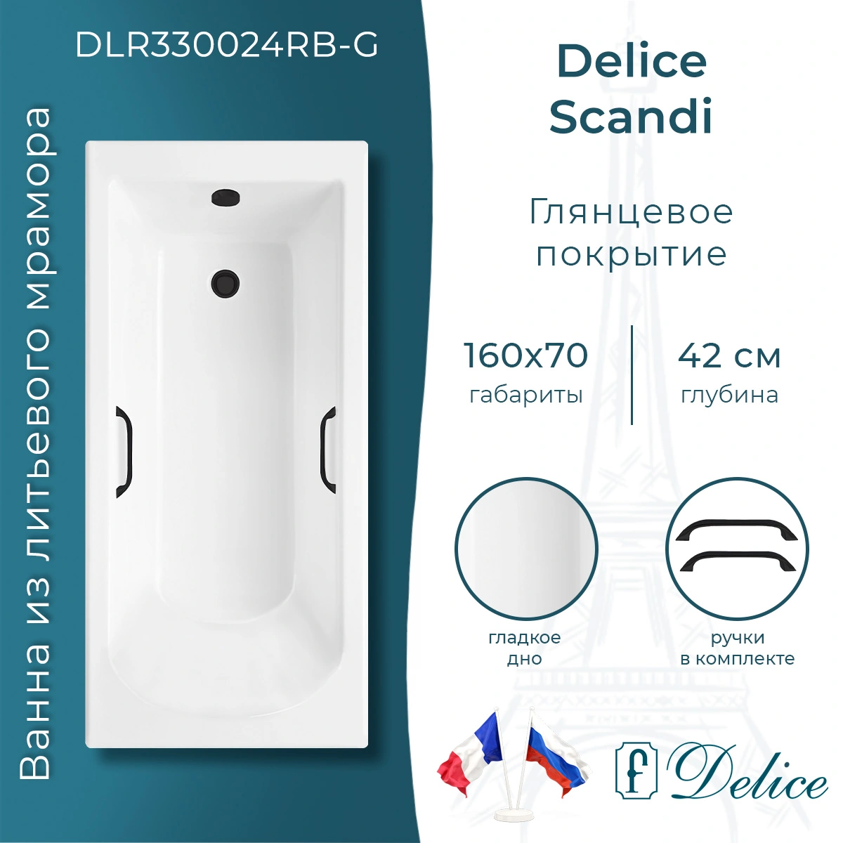 Ванна из литьевого мрамора Delice Scandi 160х70 глянцевая с черными ручками DLR330024RB-G от магазина Vanna-Vanna.ru!