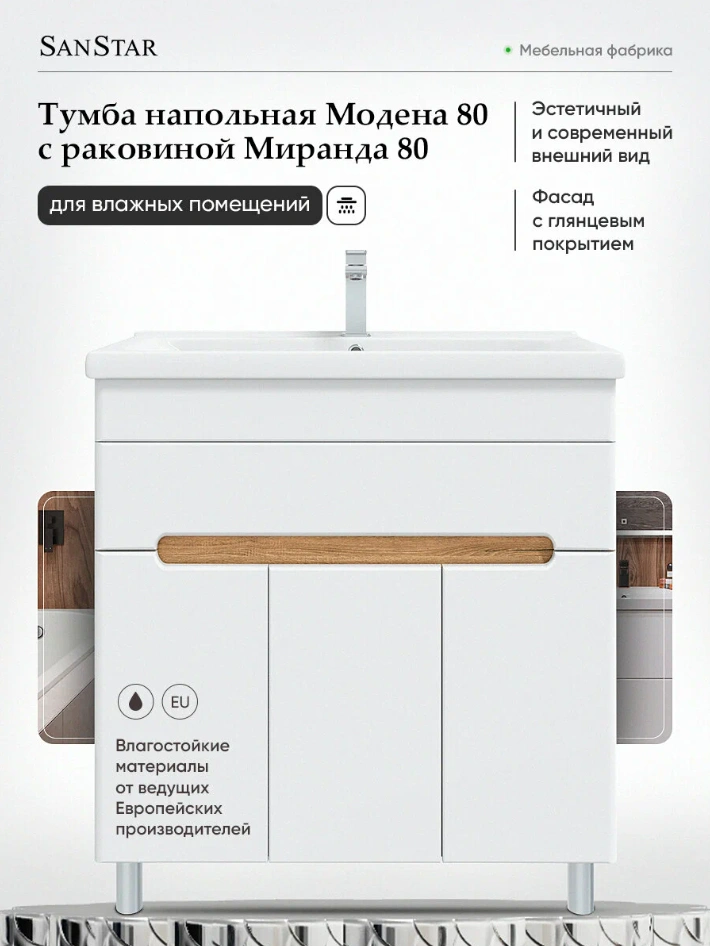 Тумба напольная SanStar Модена 80 с раковиной Фостер 80, белая, дуб вотан от магазина Vanna-Vanna.ru!