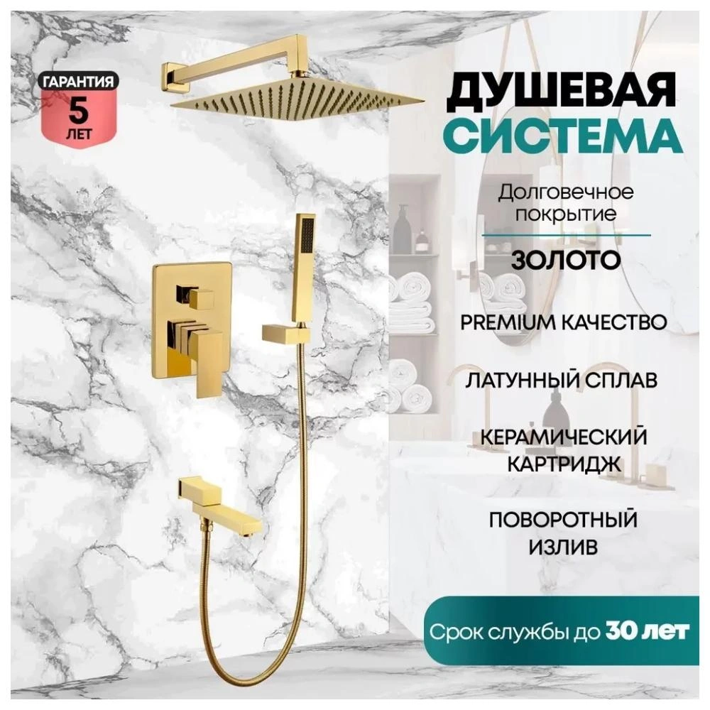 Душевая система встраиваемая Grocenberg GB5089GO-1, золото от магазина Vanna-Vanna.ru!