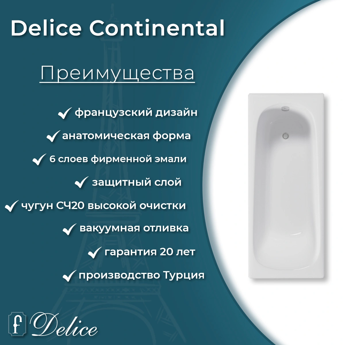 Ванна чугунная Delice Continental 150х70 DLR230612 от магазина Vanna-Vanna.ru!