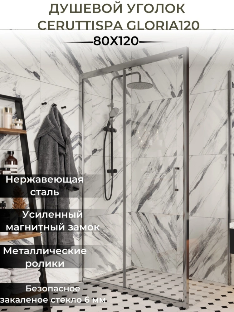 Душевой уголок Ceruttispa GLORIA120 без поддона (80x120x195) от магазина Vanna-Vanna.ru!