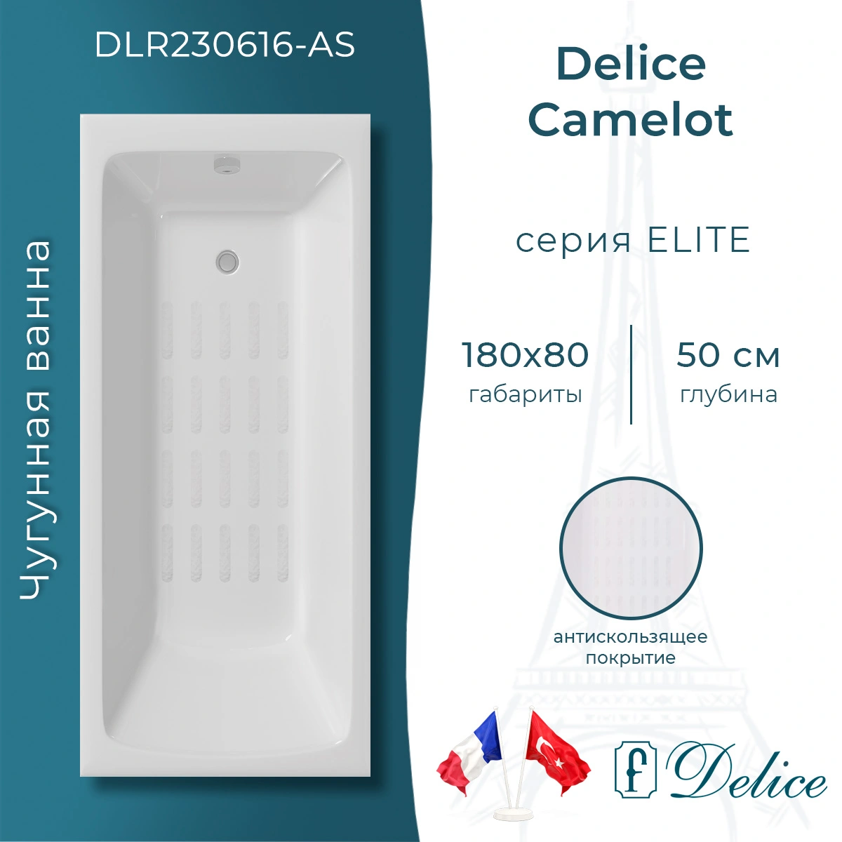 Ванна чугунная Delice Camelot 180х80 DLR230616-AS с антискользящим покрытием от магазина Vanna-Vanna.ru!