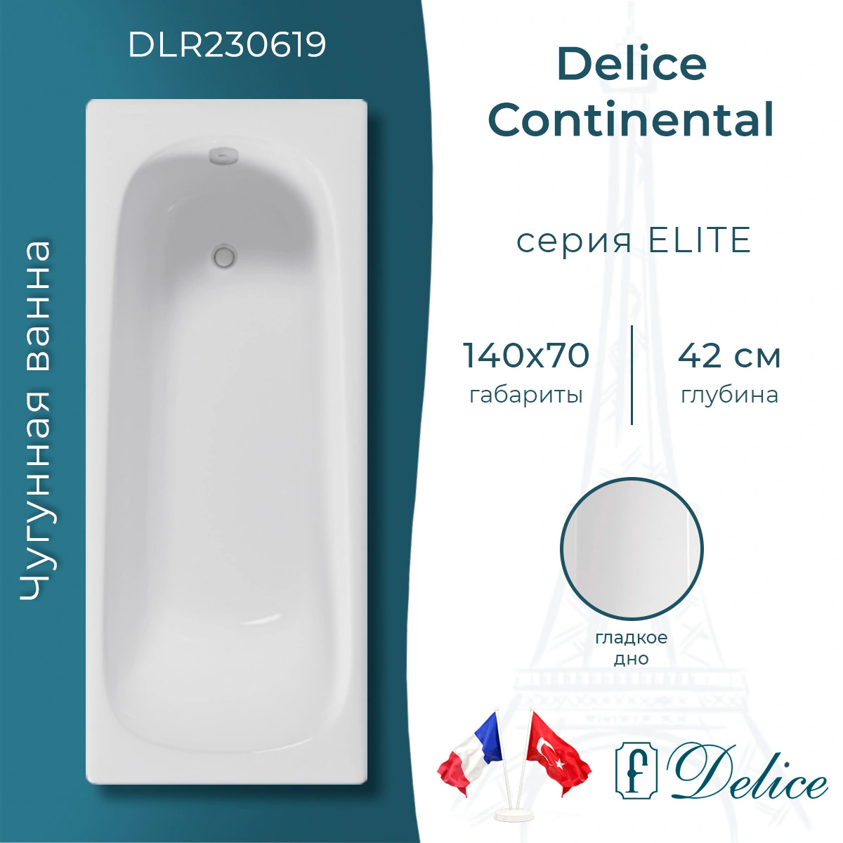 Ванна чугунная Delice Continental 140х70 DLR230619 от магазина Vanna-Vanna.ru!