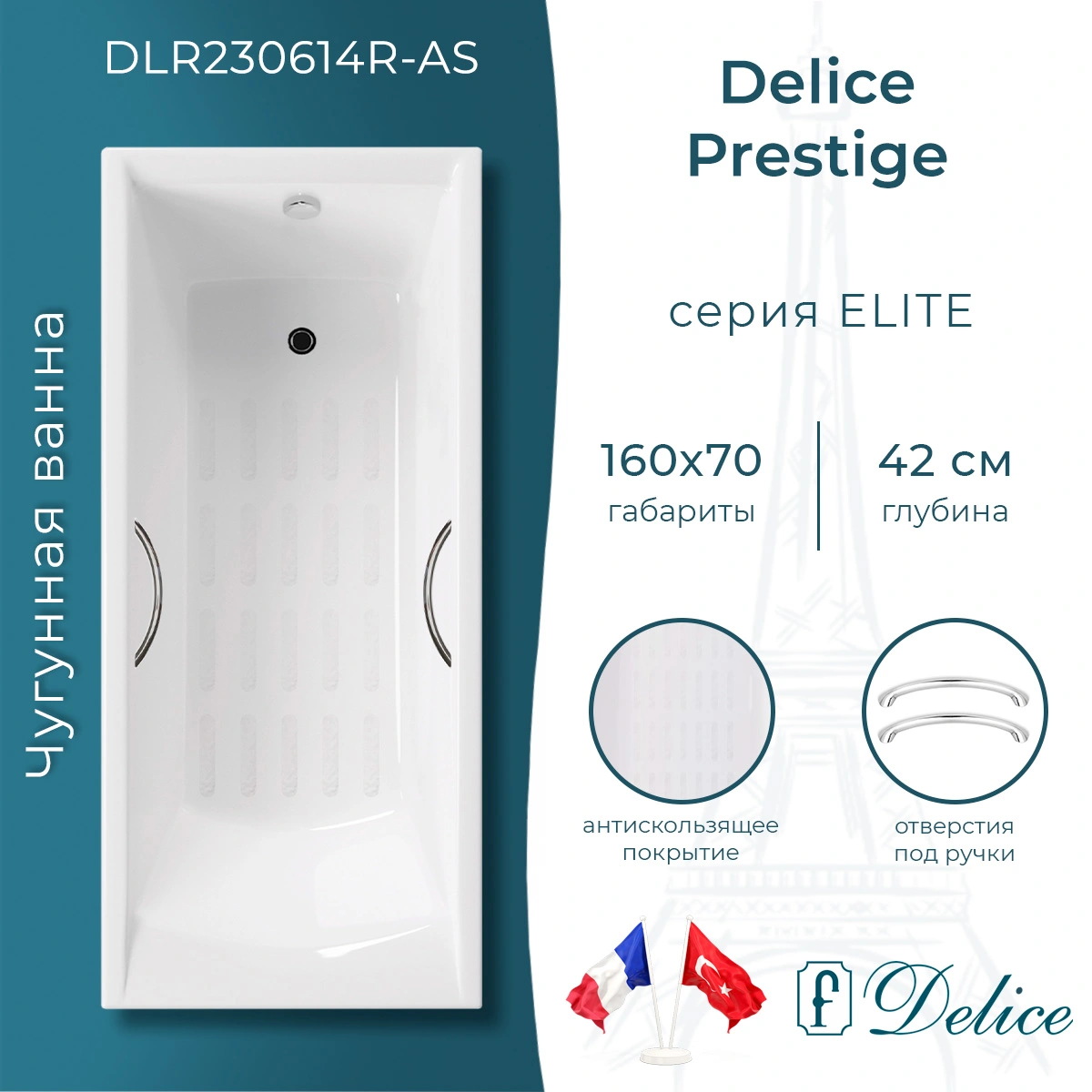 Ванна чугунная Delice Prestige 160х70 DLR230614R-AS с отверстиями под ручки и антискользящим покрытием от магазина Vanna-Vanna.ru!