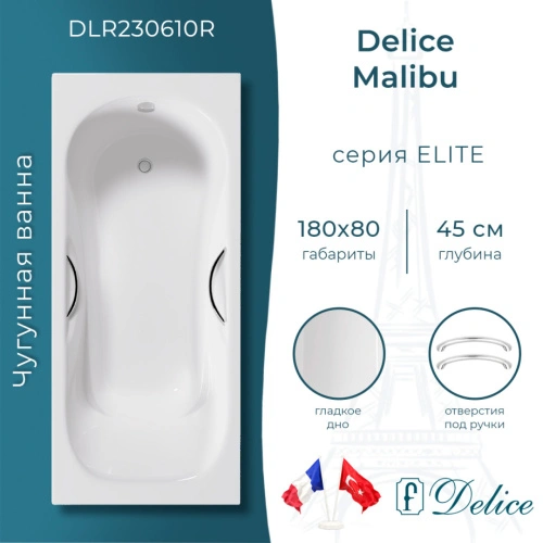 Ванна чугунная Delice Malibu 180х80 DLR230610R с отверстиями под ручки от магазина Vanna-Vanna.ru!