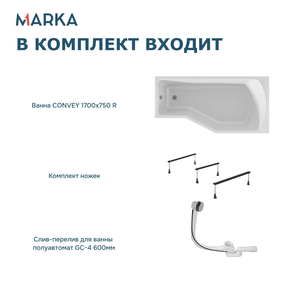 Ванна 1Marka Convey 170*75 R Комплект Стандарт 2+ от магазина Vanna-Vanna.ru!