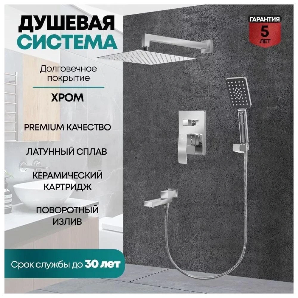 Душевая система встраиваемая Grocenberg GB5008CR, хром от магазина Vanna-Vanna.ru!