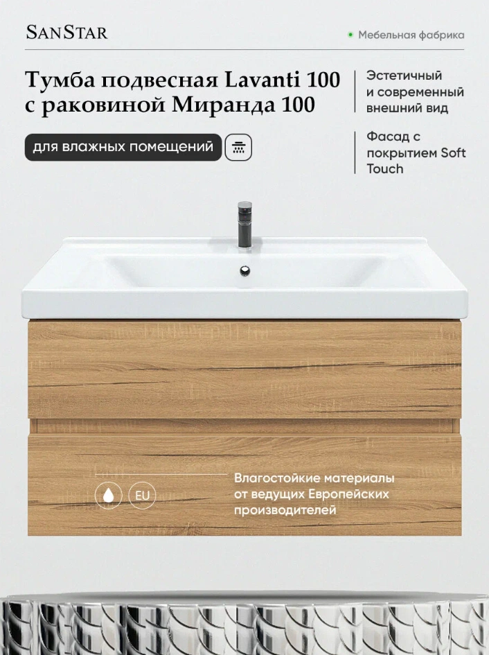 Тумба подвесная SanStar Lavanti 100 с раковиной Миранда 100 Дуб вотан от магазина Vanna-Vanna.ru!