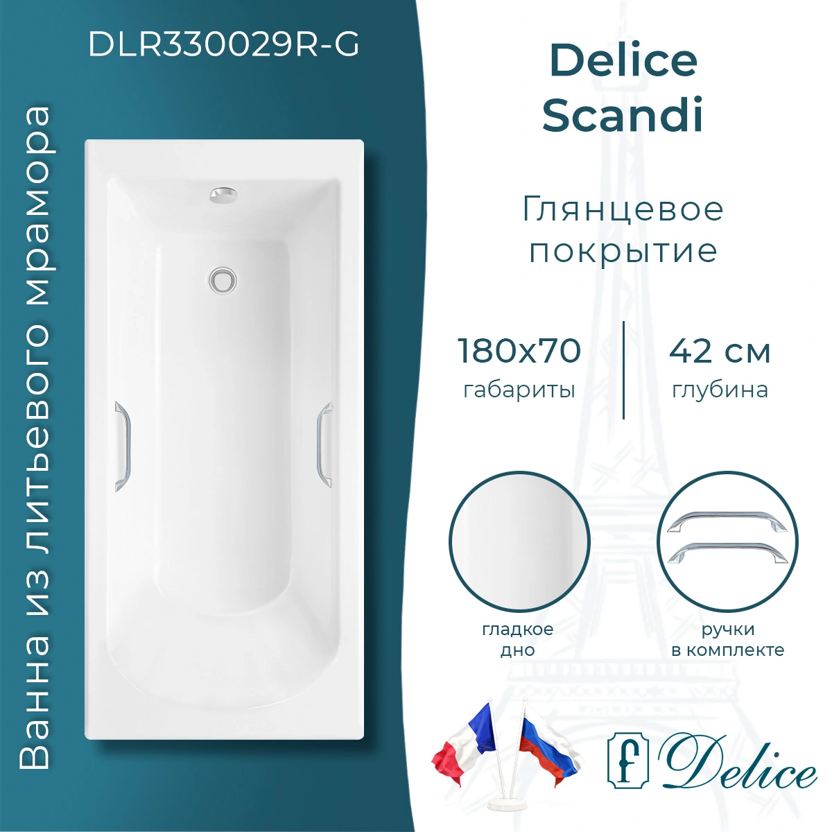 Ванна из литьевого мрамора Delice Scandi 180х70 глянцевая с ручками Хром DLR330029R-G от магазина Vanna-Vanna.ru!