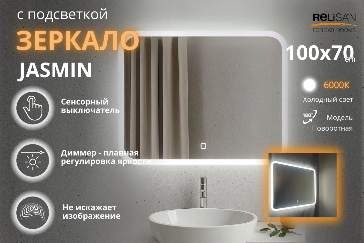Зеркало Relisan JASMIN 1000х700 с подсветкой от магазина Vanna-Vanna.ru!