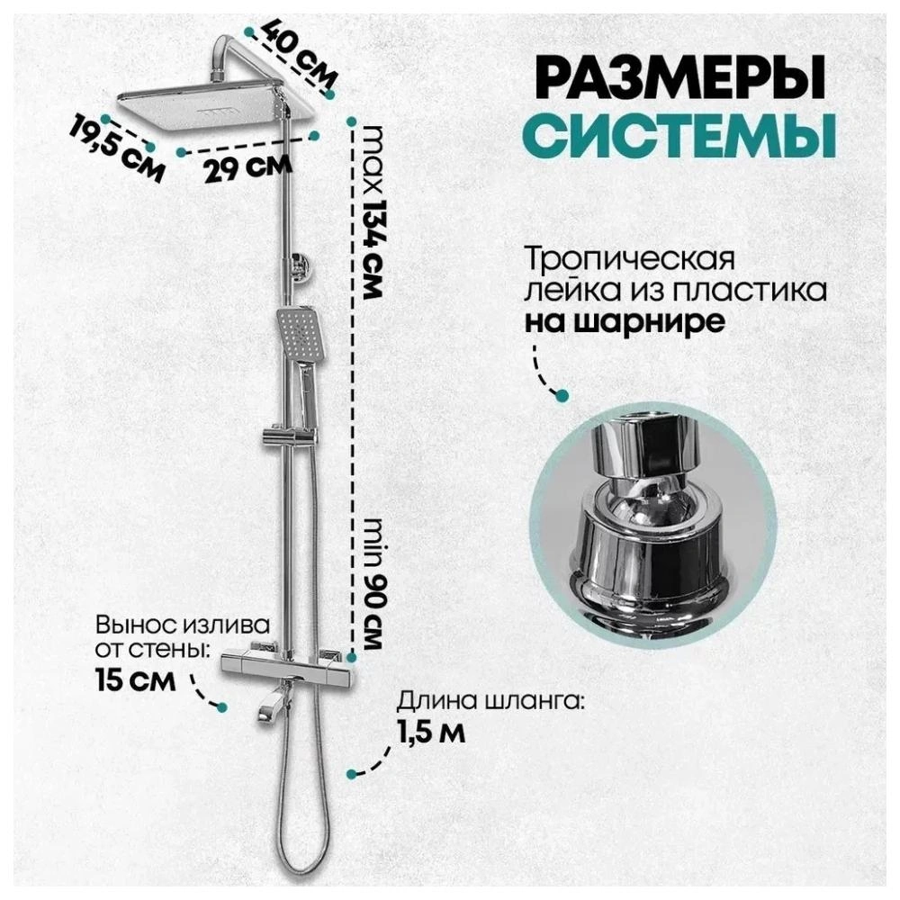 Душевая система с термостатом Grocenberg GB7005CR, хром от магазина Vanna-Vanna.ru!
