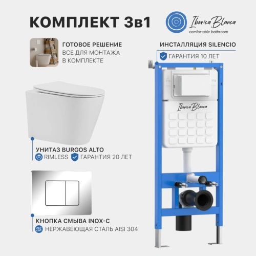 Промо комплект 3в1 IBERICA BLANCA SET.IB.004 (инсталляция, унитаз, кнопка смыва) от магазина Vanna-Vanna.ru!
