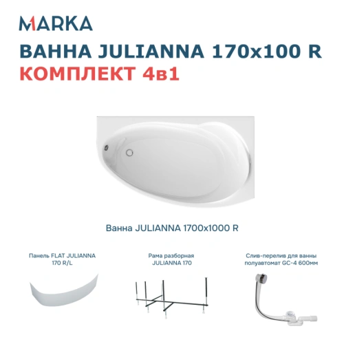 Ванна 1Marka JULIANNA 170*100 R Комплект Премиум от магазина Vanna-Vanna.ru!