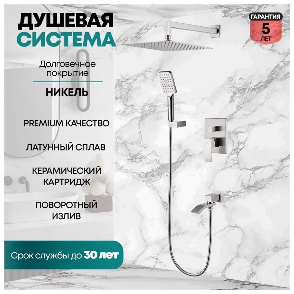 Душевая система встраиваемая Grocenberg GB5007NK, никель от магазина Vanna-Vanna.ru!