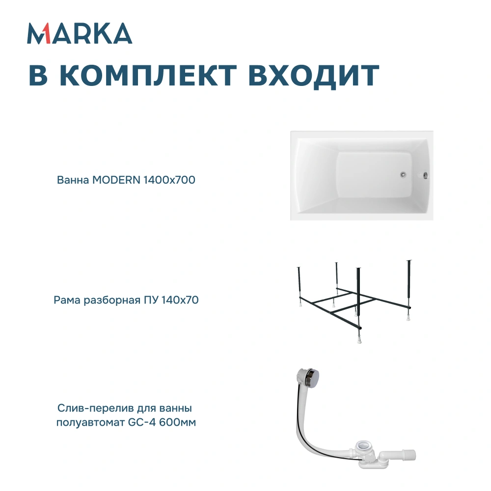 Ванна 1Marka MODERN 140*70 Комплект Стандарт 2+ от магазина Vanna-Vanna.ru!