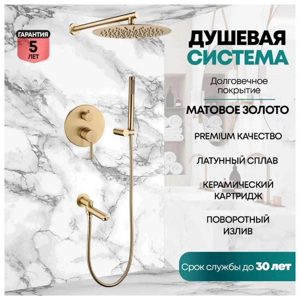 Душевая система встраиваемая Grocenberg GB5099MG-1, матовое золото от магазина Vanna-Vanna.ru!