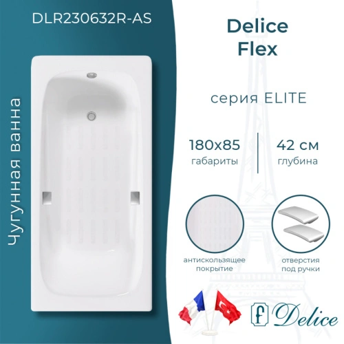 Ванна чугунная Delice Flex 180х85 DLR230632R-AS с отверстиями под ручки и антискользящим покрытием от магазина Vanna-Vanna.ru!