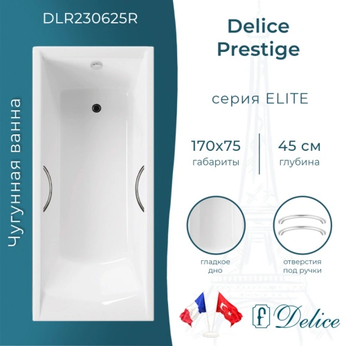 Ванна чугунная Delice Prestige 170х75 DLR230625R с отверстиями под ручки от магазина Vanna-Vanna.ru!
