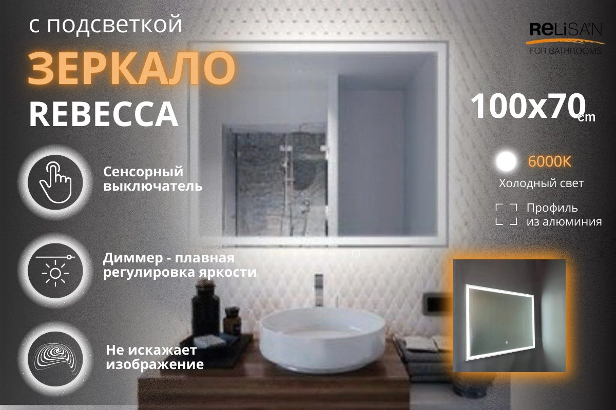 Зеркало Relisan REBECCA 1200х700 с подсветкой от магазина Vanna-Vanna.ru!