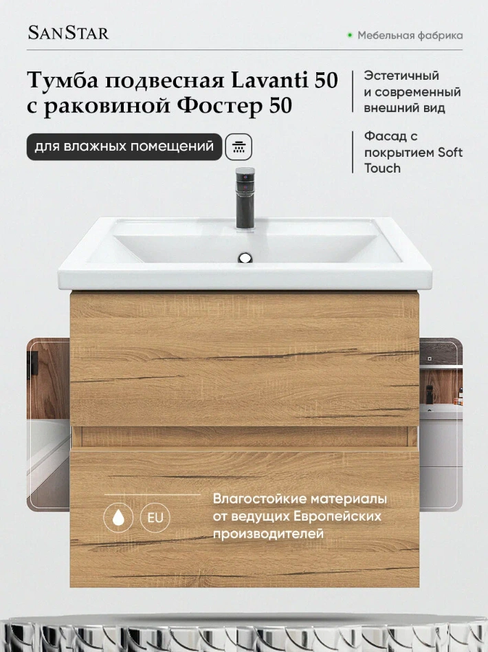 Тумба подвесная SanStar Lavanti 50 с раковиной Фостер 50 Дуб вотан от магазина Vanna-Vanna.ru!
