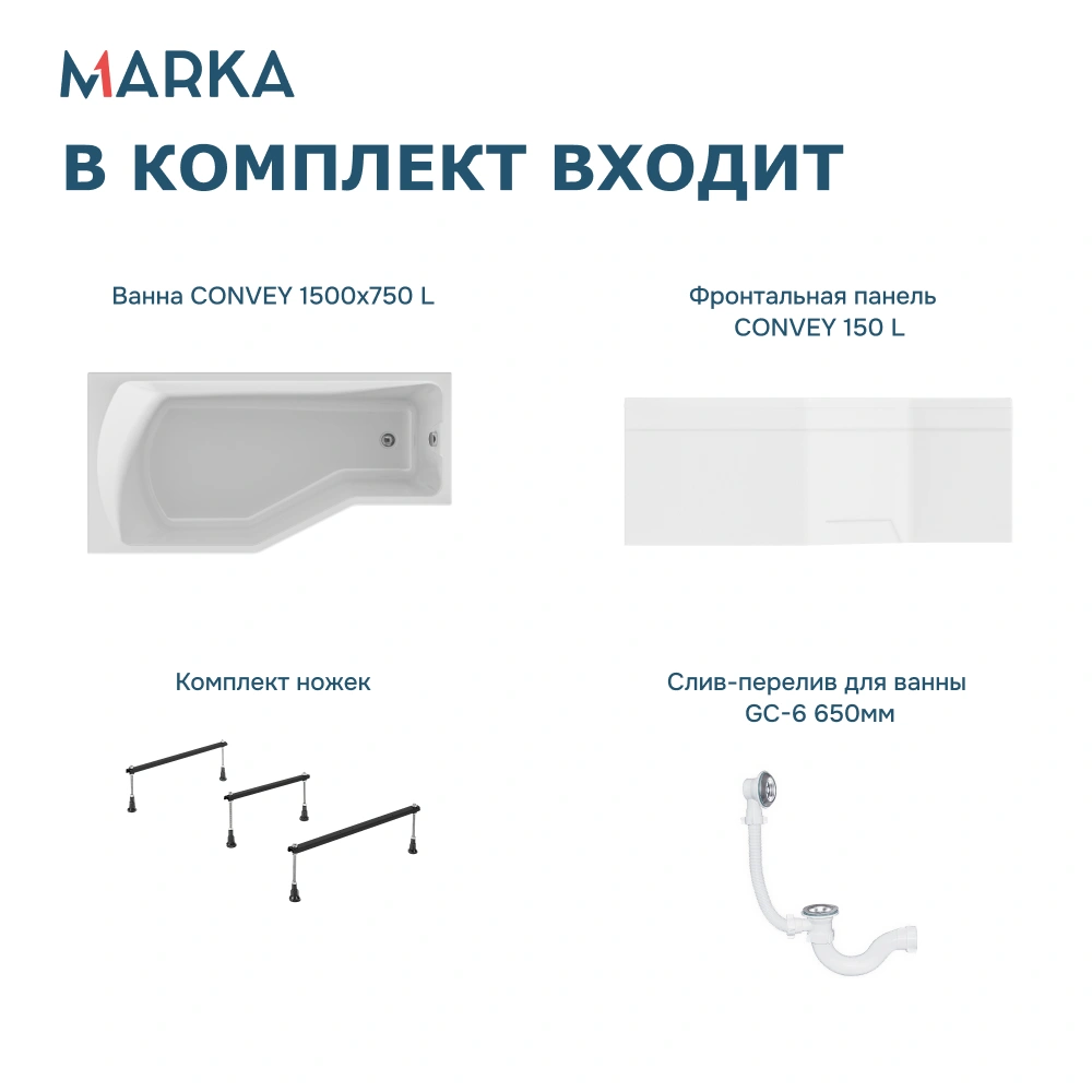 Ванна 1Marka Convey 150*75 L Комплект Премиум от магазина Vanna-Vanna.ru!