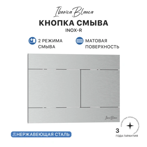 Кнопка смыва Iberica Blanca INOX-R, нержавеющая сталь, механическая, хром матовый от магазина Vanna-Vanna.ru!