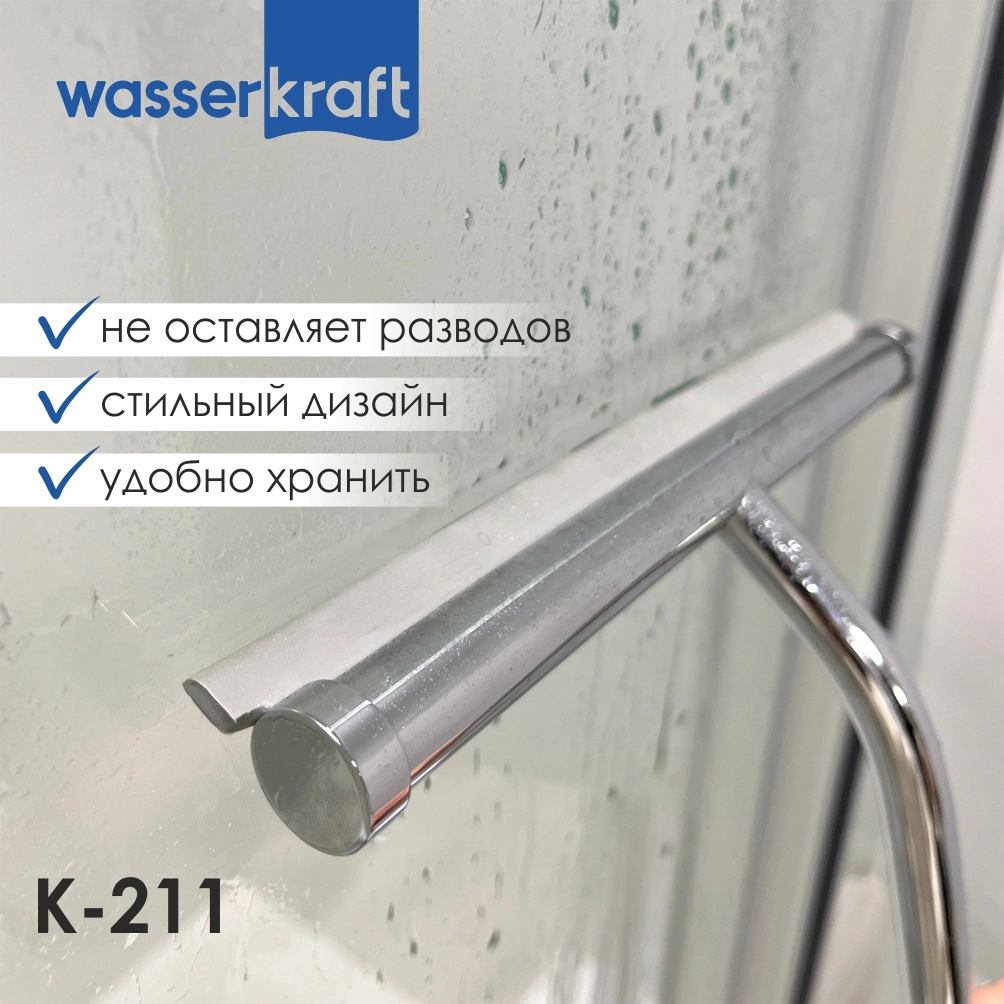 Скребок WasserKraft K-211 хром от магазина Vanna-Vanna.ru!