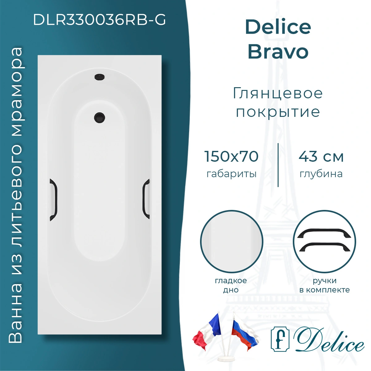 Ванна из литьевого мрамора Delice Bravo 150х70 глянцевая с черными ручками DLR330036RB-G от магазина Vanna-Vanna.ru!