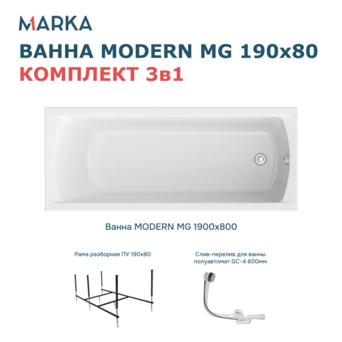Ванна 1Marka MODERN MG 190*80 Комплект Стандарт 2+ от магазина Vanna-Vanna.ru!