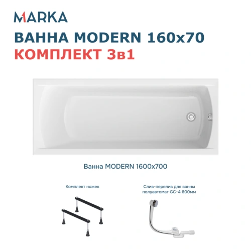 Ванна 1Marka MODERN 160*70 Комплект Стандарт 1 от магазина Vanna-Vanna.ru!