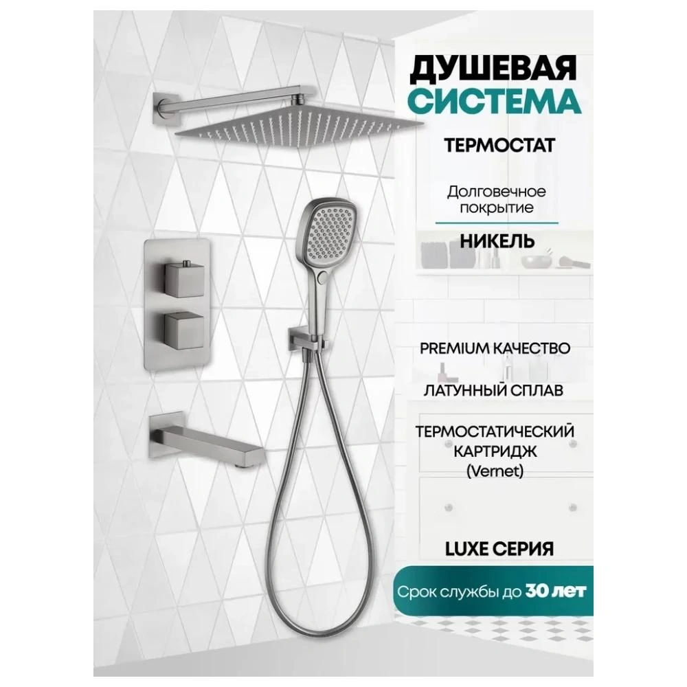 Душевая система встраиваемая Grocenberg GB5050NK, никель от магазина Vanna-Vanna.ru!