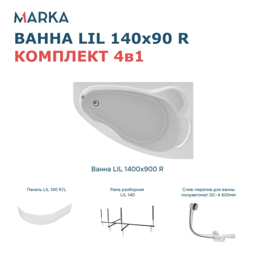 Ванна 1Marka Lil 140*90 R Комплект Премиум от магазина Vanna-Vanna.ru!