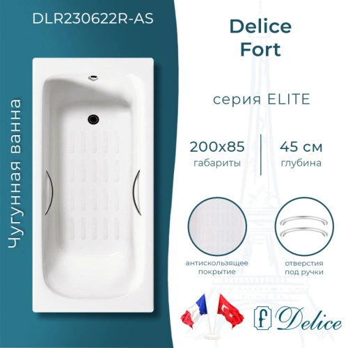 Ванна чугунная Delice Fort 200х85 DLR230622R-AS с отверстиями под ручки и антискользящим покрытием от магазина Vanna-Vanna.ru!