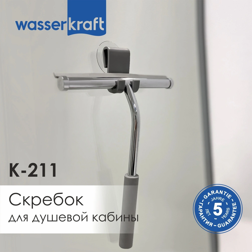 Скребок WasserKraft K-211 хром от магазина Vanna-Vanna.ru!