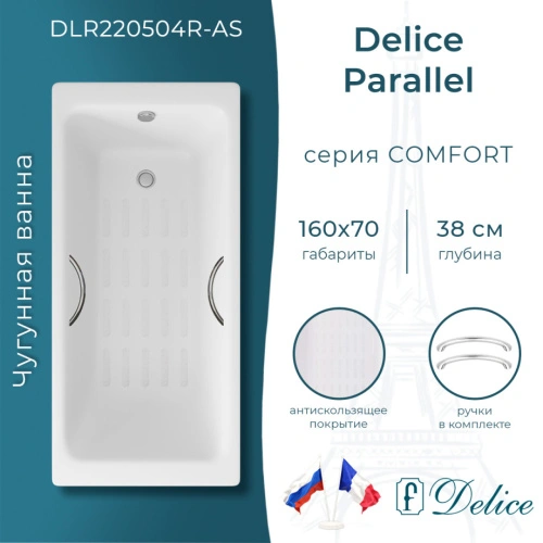 Ванна чугунная Delice Parallel 160х70 DLR220504R-AS с ручками и антискользящим покрытием от магазина Vanna-Vanna.ru!