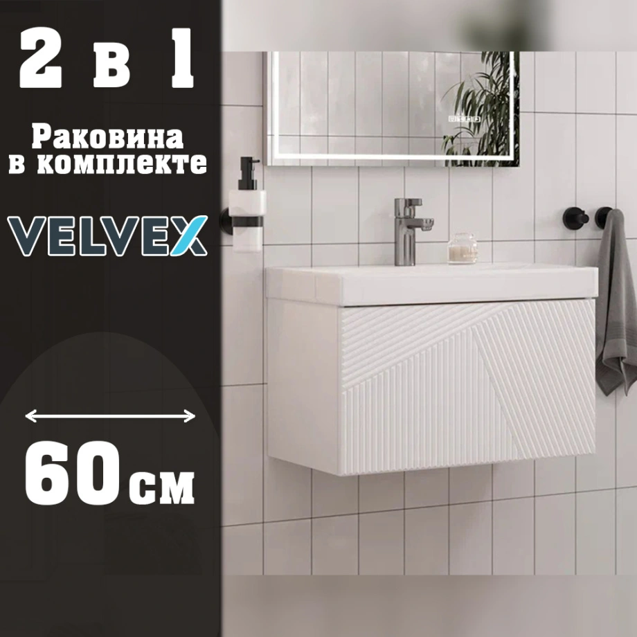 Тумба с раковиной подвесная Velvex Edge tp.EDG.9696.60.1Y белый глянец, 60 см от магазина Vanna-Vanna.ru!