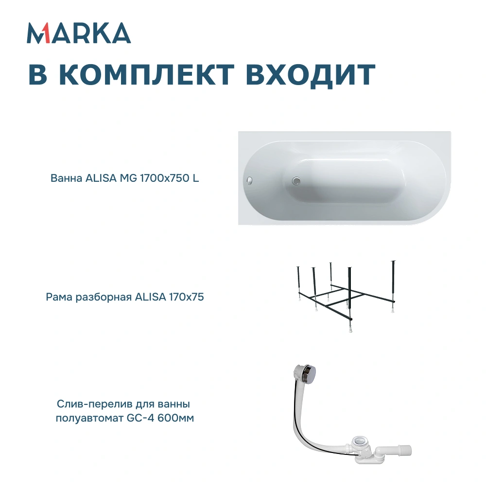 Ванна 1Marka «ALISA MG» 170*75 L Комплект Стандарт 2 от магазина Vanna-Vanna.ru!
