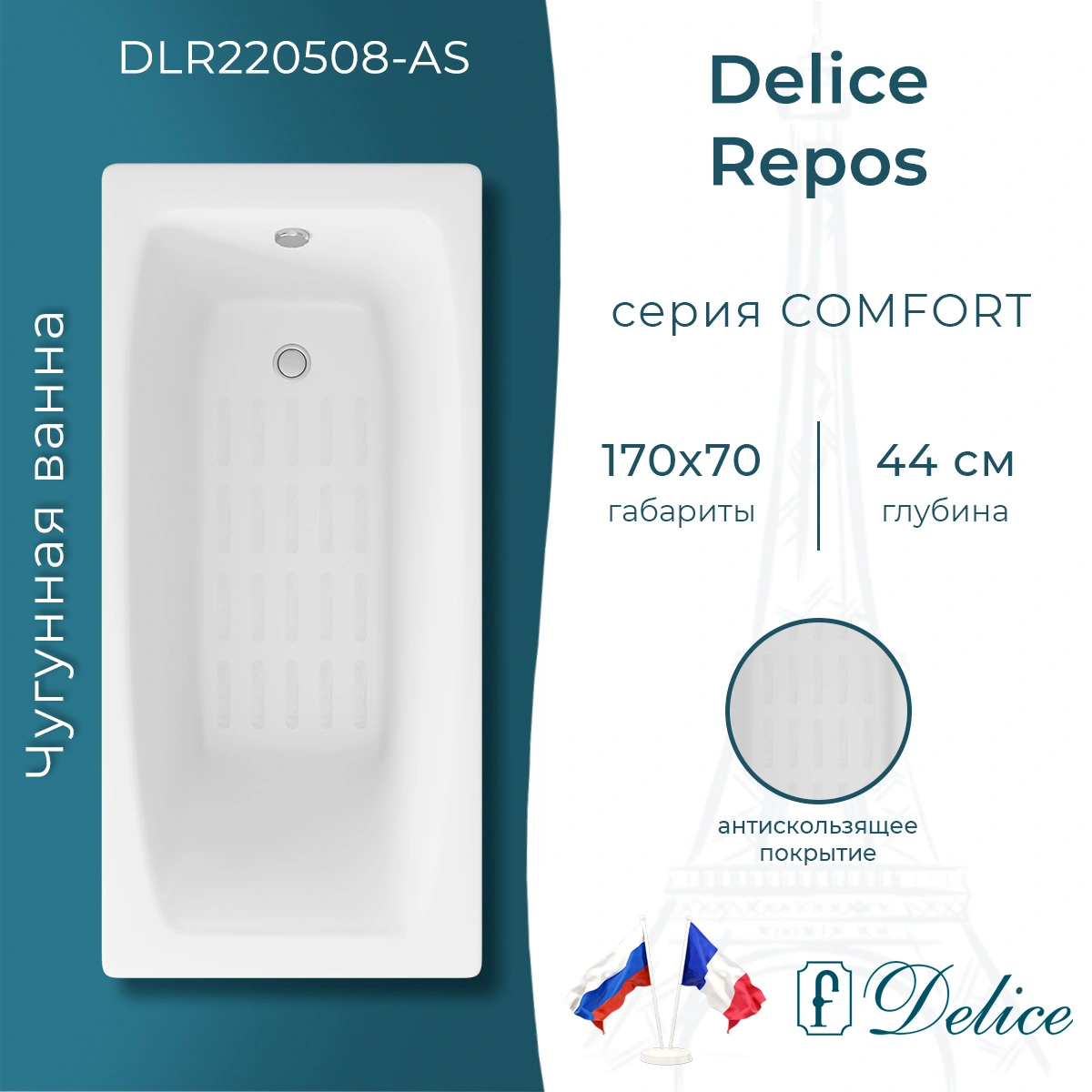 Ванна чугунная Delice Repos 170х70 DLR220508-AS с антискользящим покрытием от магазина Vanna-Vanna.ru!