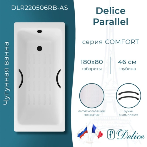 Ванна чугунная Delice Parallel 180х80 DLR220506RB-AS с черными матовыми ручками и антискользящим покрытием от магазина Vanna-Vanna.ru!
