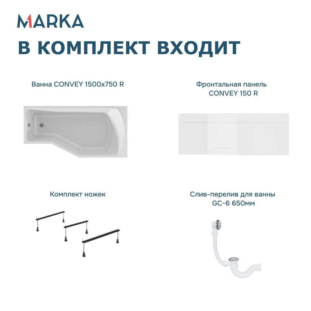 Ванна 1Marka Convey 150*75 R Комплект Премиум от магазина Vanna-Vanna.ru!