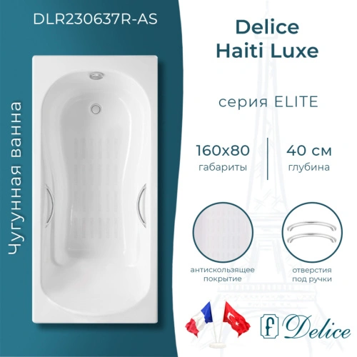Ванна чугунная Delice Haiti Luxe 160х80 DLR230637R-AS с отверстиями под ручки и антискользящим покрытием от магазина Vanna-Vanna.ru!
