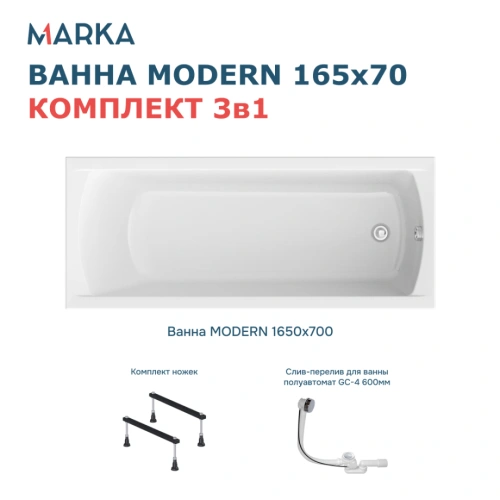 Ванна 1Marka MODERN 165*70 Комплект Стандарт 1 от магазина Vanna-Vanna.ru!