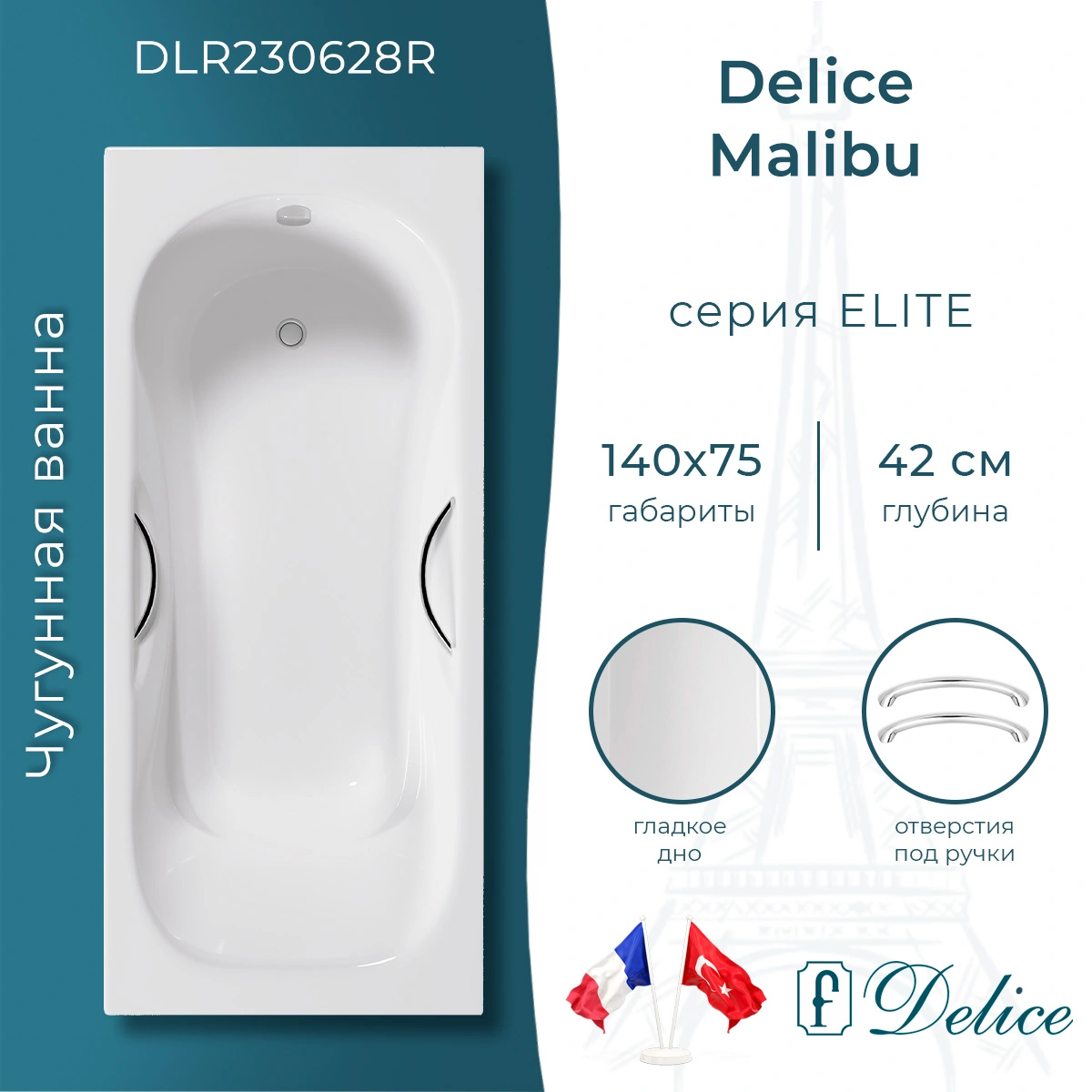 Ванна чугунная Delice Malibu 140х75 DLR230628R с отверстиями под ручки от магазина Vanna-Vanna.ru!