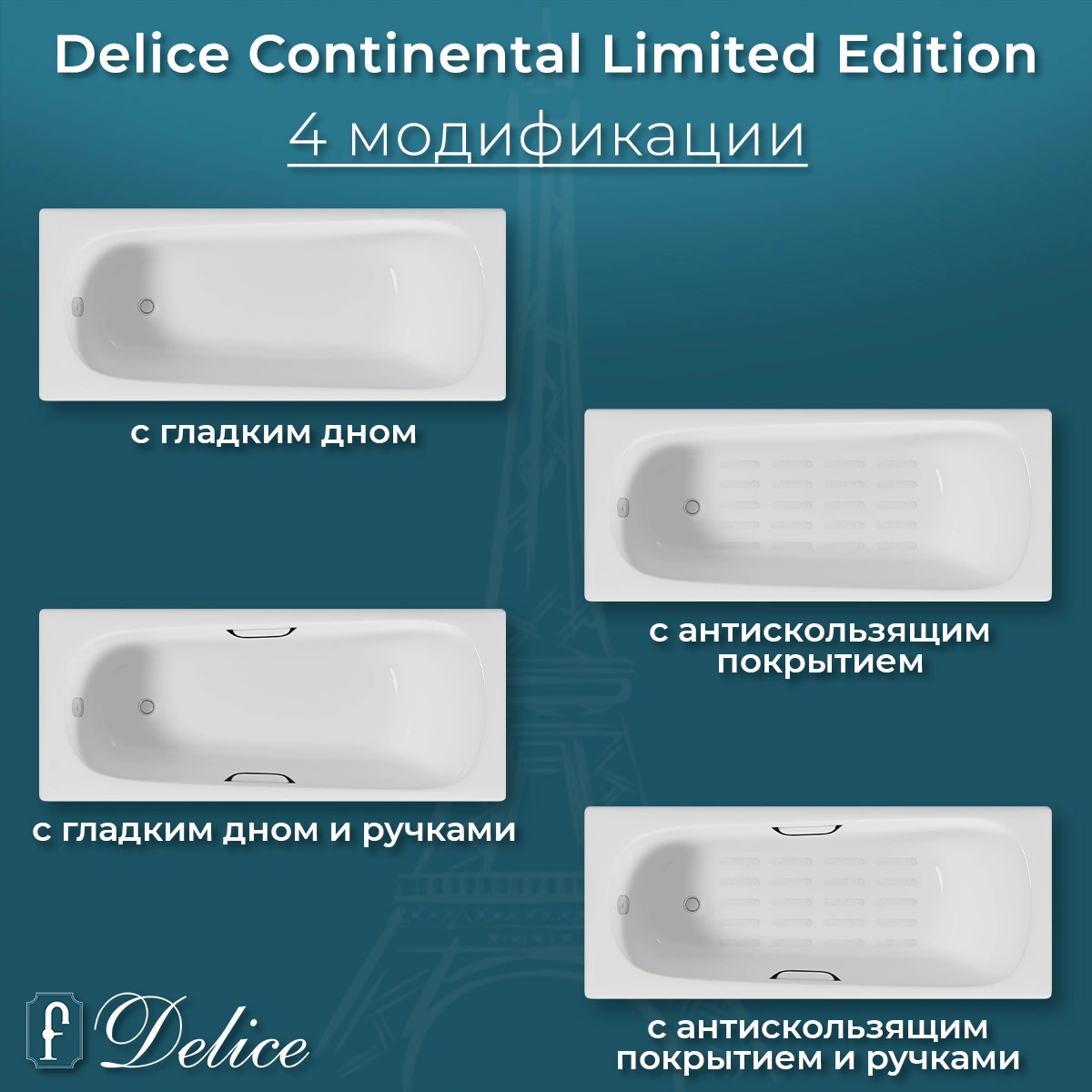Ванна чугунная Delice Continental Limited Edition 165х70 DLR230644R-AS с отверстиями под ручки и антискользящим покрытием от магазина Vanna-Vanna.ru!