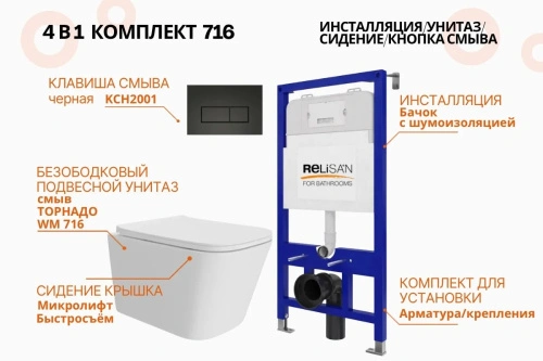 Унитаз Relisan WM 716 с инсталляцией WSIU1001, кнопка черная от магазина Vanna-Vanna.ru!