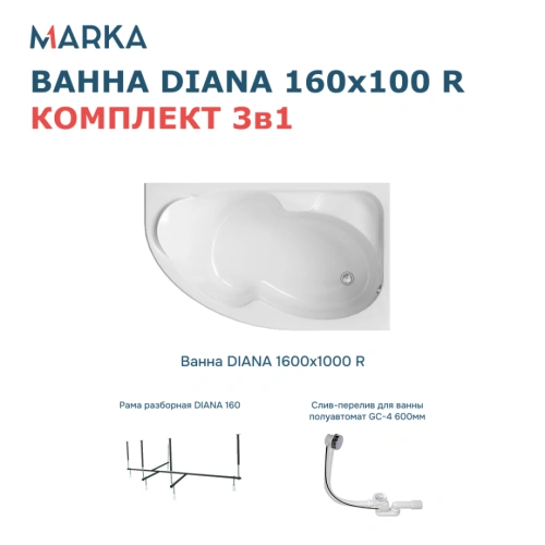 Ванна 1Marka DIANA 160x100 R Комплект Стандарт 2+ от магазина Vanna-Vanna.ru!