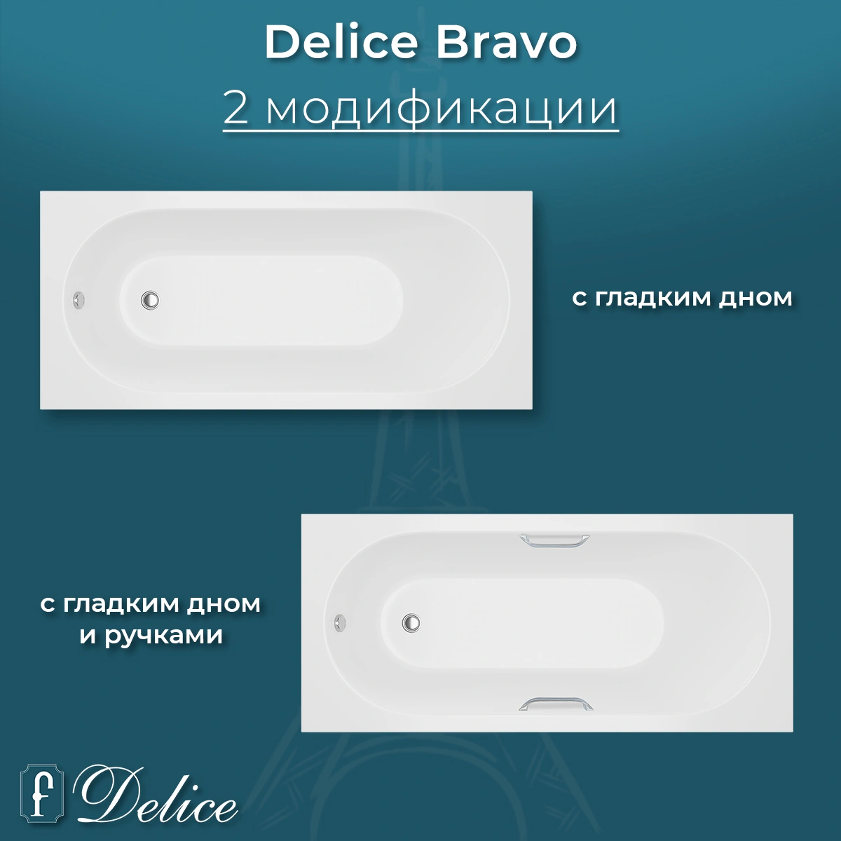 Ванна из литьевого мрамора Delice Bravo 160х70 матовая с ручками Хром DLR330033R-M