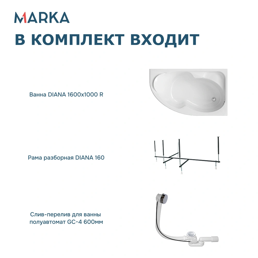 Ванна 1Marka DIANA 160x100 R Комплект Стандарт 2+ от магазина Vanna-Vanna.ru!