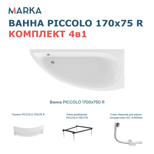 Ванна 1Marka PICCOLO 170*75 R Комплект Премиум от магазина Vanna-Vanna.ru!