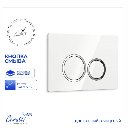Кнопка смыва Ceruttispa CR05WH (белая, глянцевая) от магазина Vanna-Vanna.ru!